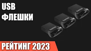 ТОП—7. Лучшие USB флешки [Flash накопители]. Рейтинг 2023 года!