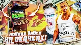 СИДЖЕЙ БОЛЬШЕ НЕ НИЩИЙ! ПОДНЯЛ БАБОК НА СТАВКАХ! GTA SAN ANDREAS D.E.! ПРОХОЖДЕНИЕ #8