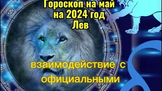 Лев - астропрогноз на май 2024 года