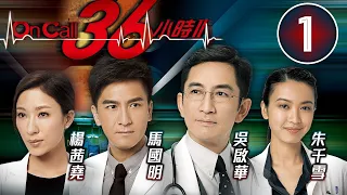 On Call 36小時II 1/30 | 疑染病毒楊茜堯(子妤)被隔離 | 吳啟華、馬國明、楊茜堯、朱千雪、羅子溢 | 時裝醫務劇 | 港劇 | 粵語中字 | 2013