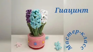 Гиацинт Вязание крючком   Hyacinth  Crochet pattern video