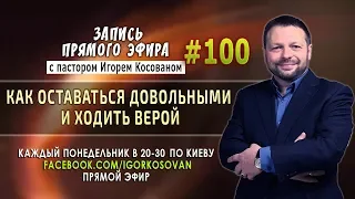 #100 Как оставаться довольными и ходить верой - Запись прямого эфира от  27/08/2018г.