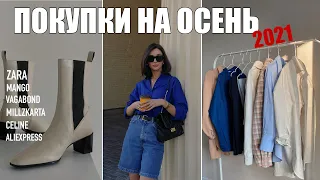 ПОКУПКИ НА ОСЕНЬ || ЧТО НОСИТЬ ОСЕНЬЮ ? HAUL