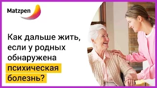 ► Психическое расстройство у родных: как жить дальше? Рекомендации близким | Мацпен