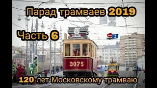 Парад трамваев 2019 // 20 апреля 2019, часть 6, завершается парад трамваев