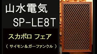 SP- LE8T　サイモン＆ガーファンクル　スカボロフェアー