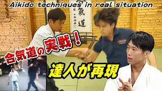 Amazing! Aikido Master explains and reproduces Aikido techniques used in real situations