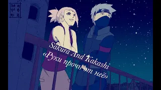 AMV Sakura and Kakashi "Руки прочь от неё" (заказ) KakaSaku