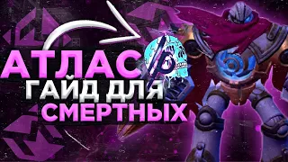 АТЛАС ГАЙД ДЛЯ СМЕТРНЫХ МОБАЙЛ ЛЕГЕНД, mobile legends, гайд на атласа