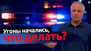 Угоны начались, что делать? Защита от угона в Санкт-Петербурге