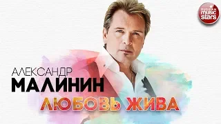 АЛЕКСАНДР МАЛИНИН ✬ ЛЮБОВЬ ЖИВА ✬ РУССКИЙ ХИТ ✬