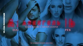 Ольга Бузова x Сергей Лазарев - Алкоголь (Премьера аудио, 2019)