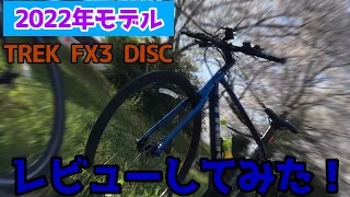 2022年モデルTREK FX3 DISCレビュー！！