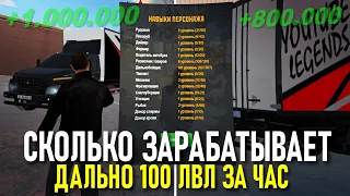 🔥CRMP AMAZING RP -  СКОЛЬКО ЗАРАБАТЫВАЕТ ДАЛЬНОБОЙЩИК НА 100 ЛВЛ ЗА ЧАС! (GTA CRMP) ❤️