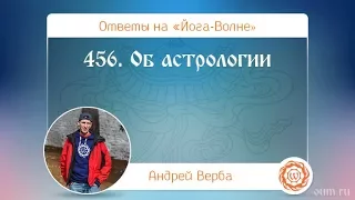 456. Об астрологии. А.Верба. Ответы на «Йога-Волне»