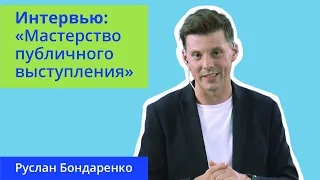 Секреты питчинга. Мастер-класс Руслана Бондаренко