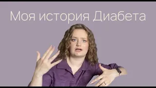 Моя история Диабета | поставили Сахарный Диабет | мое лечение Диабета