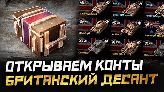 Британские контейнеры открытие номер 2 wotblitz