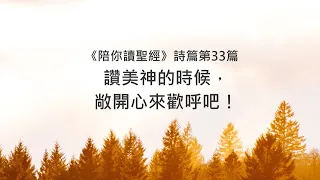 詩篇33篇/陪你讀聖經《讚美神的時候，敞開心來歡呼吧！》