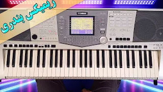 ریمیکس جدید شاد آهنگ  بندری با ارگ | Bandari Music Yamaha A1000