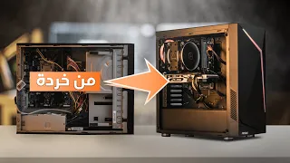 تطوير كمبيوتر خردة الى pc يشغل كل الألعاب🔥