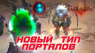 Diablo 3 - Новый тип порталов "СОН ОРЕКА" и как туда попасть