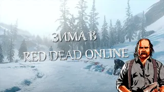 НОВЫЙ ГОД В RED DEAD ONLINE