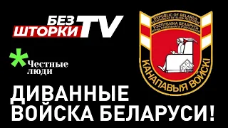 Диванные войска Беларуси. Без Шторки ТВ