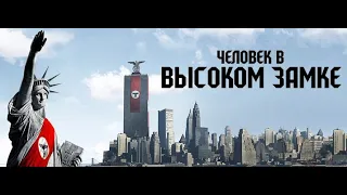 Человек в высоком замке. Сезон 2  Серия 1