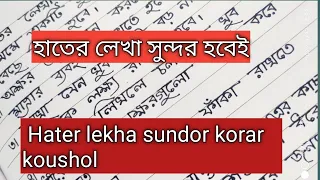 Bangla Hater Lekha Sundor Korar Upay || Hater Lekha Sundor Korar 10 ti Koushol