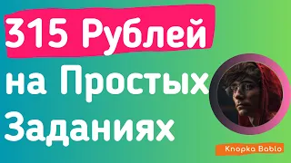 Заработал 315 рублей на простых заданиях - Заработок для начинающих