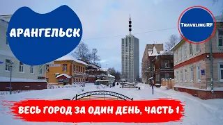 Как провести в Архангельске один день? Зимний Архангельск 2023.