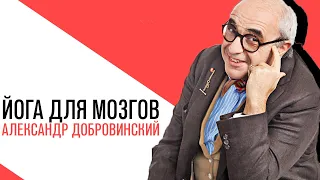 «Йога для мозгов», Александр Добровинский