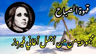 فيروزيات الصباح ☕️💔 من سويسرا وجمال الطبيعة الخلابةThe best songs of Fayrouz