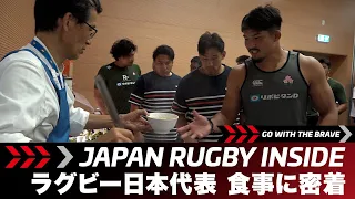 Go With The Brave~食事に密着~｜日本代表選手を支えるシェフ