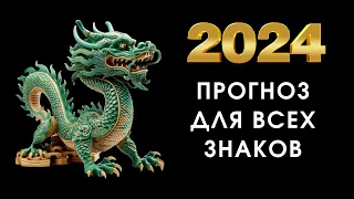 Что нам готовит високосный 2024 год Дракона? | Прогноз для всех знаков