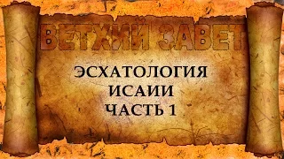 40 Эсхатология Исаии Часть 1 (христианская аудиокнига, христианкая книга, Христос)