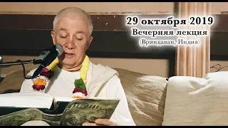 29 октября 2019 Вечерняя програма (Вриндаван)