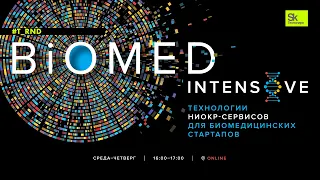 #T_RnD Biomed Intensive | Андрей Афанасьев