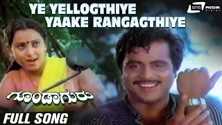 Ye Yellogthiye Yaake Rangagthiye | Goonda Guru| Ambarish| Geetha | Kannada Video Song