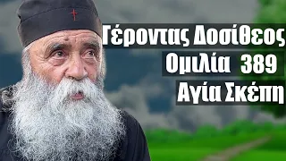 Γέροντας Δοσίθεος ομιλία 389 στην Αγία Σκέπη