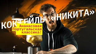 КОКТЕЙЛЬ НИКИТА: ПОРТУГАЛЬСКАЯ АНАНАСОВАЯ КЛАССИКА!