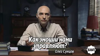 Олег Сунцов.  Как эмоции нами управляют?