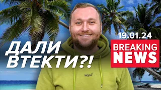 🤯💥ДАЛИ ВТЕКТИ й ОГОЛОСИЛИ В РОЗШУК? ⚡Чому не затримали сина Гринкевича?  Час новин 19:00 19.01.2024