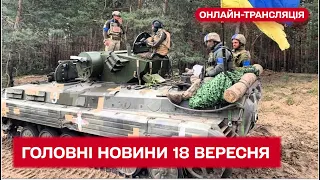 Гарячі новини з фронту! Журналісти та експерти - про головне на 18 вересня