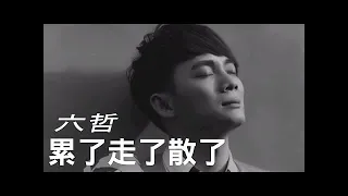 六哲《累了走了散了》動態歌詞版