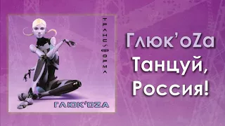 Глюк'oZa «Танцуй, Россия!» (аудио)