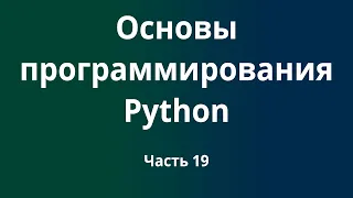 Курс Основы программирования Python с нуля до DevOps / DevNet инженера. Часть 19