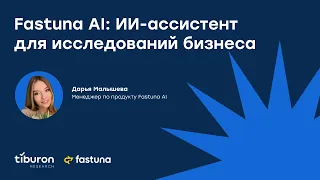 Fastuna AI: ИИ-ассистент для исследований бизнеса