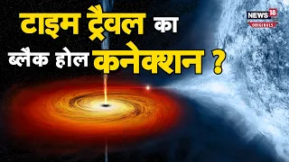 Time Travel: क्या Black Hole के जरिए कर सकते हैं भविष्य की यात्रा, जानें टाइम ट्रैवल का सच